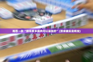 推荐一款“微乐家乡麻将可以装挂的”(原来确实是有挂)