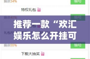 推荐一款经典联盟挂辅助工具分享真的有挂给你