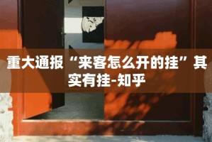 重大通报“来客怎么开的挂”其实有挂-知乎