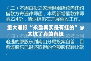 重大通报“永盈其实是有挂的”@太坑了真的有挂