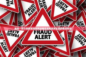 推荐一款心动联盟其实有挂确实是有挂其实真的确实有挂