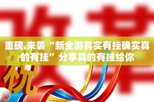 重磅.来袭“新全游其实有挂确实真的有挂”分享真的有挂给你