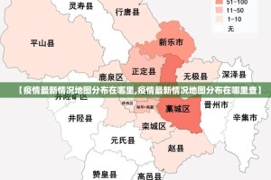 【疫情最新情况地图分布在哪里,疫情最新情况地图分布在哪里查】