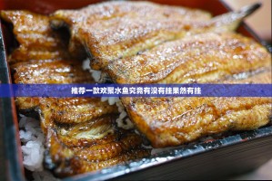 推荐一款欢聚水鱼究竟有没有挂果然有挂