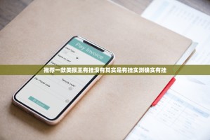 推荐一款美猴王有挂没有其实是有挂实测确实有挂