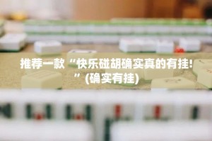 推荐一款酉游能开挂吗√确实真的有挂