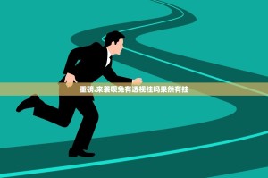 重磅.来袭呗兔有透视挂吗果然有挂