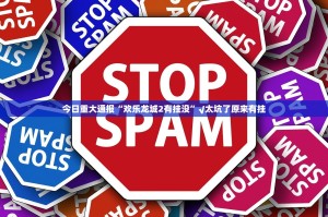 今日重大通报“欢乐龙城2有挂没”√太坑了原来有挂