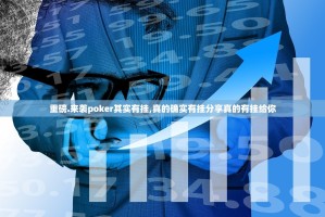重磅.来袭poker其实有挂,真的确实有挂分享真的有挂给你