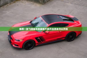 今日重大通报乐酷副厅有挂没有其实是有挂分享真的有挂给你
