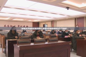 【疫情从开始到结束的图片,疫情从开始到结束分几个阶段】