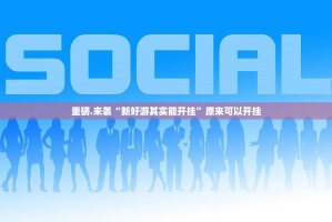 重大通报博雅曲靖棋牌到底能不能开挂(其实真的能开挂)