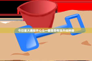 今日重大通报开心斗一番是否有挂开挂神器