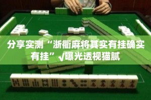 分享实测“浙衢麻将其实有挂确实有挂”√曝光透视猫腻