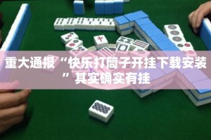 重大通报“快乐打筒子开挂下载安装”其实确实有挂