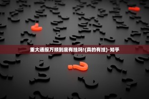 今日重大通报欢聚水鱼可以开挂吗!(确实有挂)