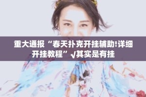 推荐一款姚记娱乐大联盟真的确实可以开挂原来真可以开挂