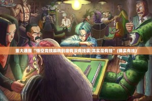 重大通报“悟空竞技麻将到底有没有挂装!其实是有挂”(确实有挂)