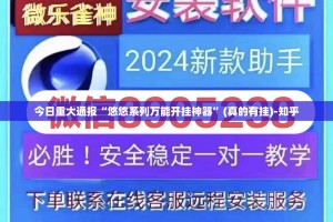 今日重大通报“悠悠系列万能开挂神器”(真的有挂)-知乎