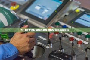今日重大通报盛趣游戏果然有挂实测确实有挂