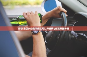 重磅.来袭兴动助手确实可以开挂吗√必胜开挂神器