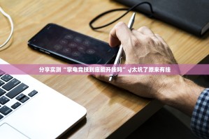 重大通报七彩云南游戏其实能开挂√确实真的有挂