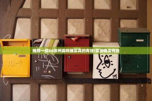 推荐一款66徐州麻将确实真的有挂!实测确实有挂
