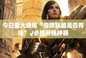 今日重大通报中至赣牌圈包王开挂透视辅助软件(其实真的能开挂)