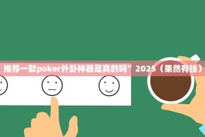 推荐一款poker外卦神器是真的吗”2025（果然有挂）