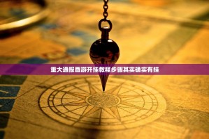 重大通报酉游开挂教程步骤其实确实有挂