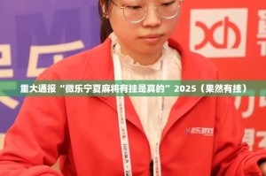 重大通报“微乐宁夏麻将有挂是真的”2025（果然有挂）