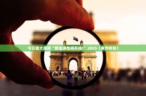 今日重大通报越乡游斗牛“能不能开挂”确实有挂(其实真的能开挂)