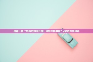 重磅.来袭新奇玩乐辅助软件确实真的有挂