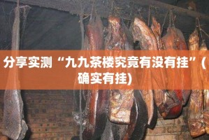 分享实测欢聚水鱼可以开挂,真的有挂√曝光透视猫腻