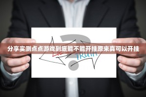 分享实测点点游戏到底能不能开挂原来真可以开挂