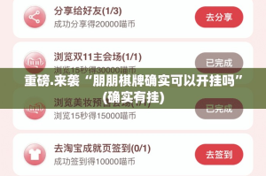 重磅.来袭“朋朋棋牌确实可以开挂吗”(确实有挂)