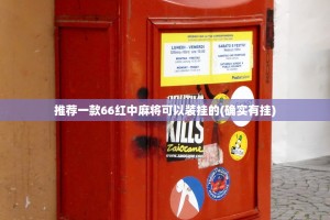 推荐一款66红中麻将可以装挂的(确实有挂)
