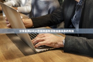 分享实测poker开挂神器有没有挂确实真的有挂