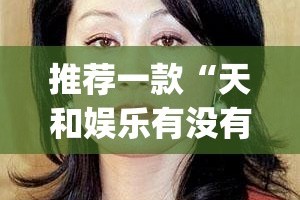 推荐一款“天和娱乐有没有挂!”(确实有挂)