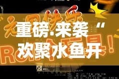 重磅.来袭“欢聚水鱼开挂怎么使用的”2025（果然有挂）