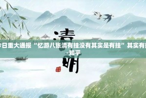 今日重大通报玖玖牛牛到底有没有挂装!其实是有挂真的确实有挂