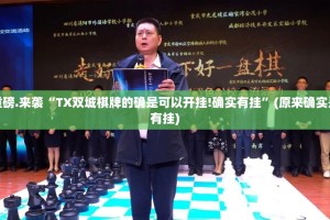 重磅.来袭胜弈填大坑有透视挂吗√必胜开挂神器