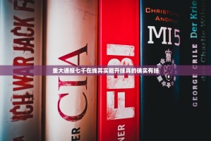 重大通报七千在线其实能开挂真的确实有挂