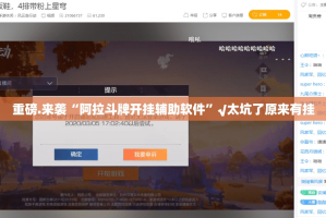 重磅.来袭“阿拉斗牌开挂辅助软件”√太坑了原来有挂