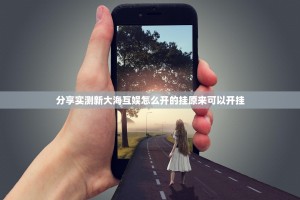 分享实测新大海互娱怎么开的挂原来可以开挂