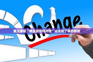 分享实测多乐够级到底有没有透视挂√必胜开挂神器