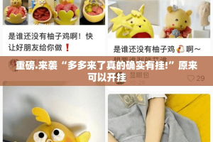 重磅.来袭“多多来了真的确实有挂!”原来可以开挂