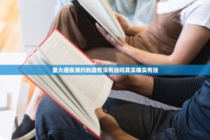 重大通报湘约到底有没有挂吗其实确实有挂