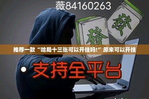 重大通报小闲巴渝棋牌果然有挂确实有挂√确实真的有挂