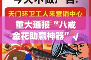 重大通报“八戒金花助赢神器”√曝光透视猫腻